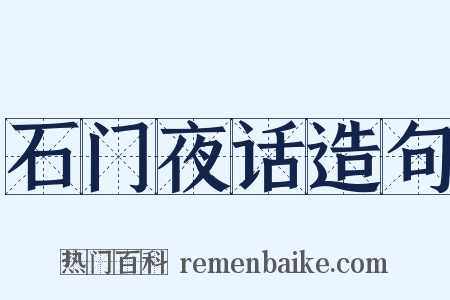 石门夜话造句是什么意思的图片